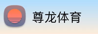 尊龙体育 logo